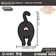 硬漢六輪精品 貓屁屁款 機車貼紙 彩貼, 1個, 【KA036】黑貓