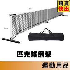 匹克球網 匹克球網架 匹克球拍標準網 匹克球拍, 1個