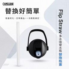 CamelBak Flip Straw 多水吸管水瓶 替換瓶蓋, 1個