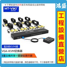 MT-VIKI 8口 VGA KVM切換器 8進1出