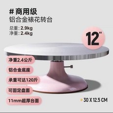 12寸 商用款 鋁合金 蛋糕裱花轉盤 硬膜台面, 1個, 12寸旗艦款 冰莓粉