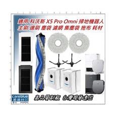 科沃斯 X5 Pro Omni 掃拖機器人 耗材配件, 1個, 耗材套裝, NA