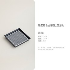 鐵藝鋁合金茶盤, 1個, 铁艺铝合金茶盘_正方款
