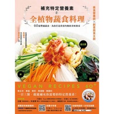 全植物飲食套書(二冊):補充特定營養素與營養全書, 補充特定營養素的全植物蔬食料理, 補充特定營養素的全植物蔬食料理, N/A