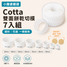 Cotta 雙面餅乾切模 7件組, 1個