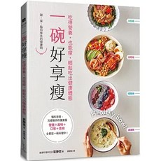 愛米粒 書本熊 一碗好享瘦:吃得營養也能瘦,輕鬆吃出健康體態 9786267601167