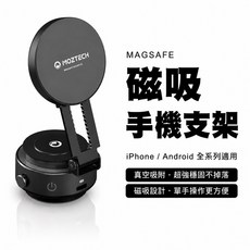 MOZTECH 真空吸盤手機支架 MagSafe iPhone/Android 全系列適用, 1個