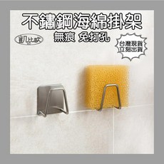 凱比歐 不鏽鋼海綿架 免打孔無痕壁掛 適用廚房水槽瀝水, 1個, 不鏽鋼