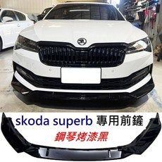 Skoda Superb 專用 運動版 鋼琴烤漆黑 前下巴, 1個