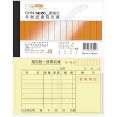 光華牌 GHN-5620 二聯式橫式非碳紙複寫收據, 1個