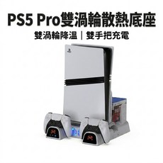 PS5 Pro 雙渦輪散熱底座 雙手把充電, 1個