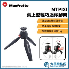 Manfrotto MT PIXI 桌上型輕巧迷你三腳架 義大利原裝進口 堅固鋁合金 承重1kg, 1個