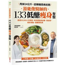 游能俊醫師的133低醣瘦身餐盤: 附食材測量表 采實出版