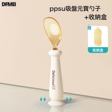 DFMEI 嬰兒輔食勺子 訓練硅膠叉勺 餐具食品級, 1個, 如圖, PPSU吸盤元寶勺子 +收納盒