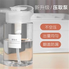 按壓式卸妝水旅行分裝瓶 - 便攜化妝水、洗甲水、酒精適用, 1個, 按壓型150ml 1個