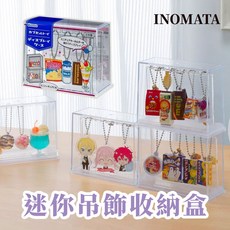 INOMATA 迷你吊飾收納盒, 1個