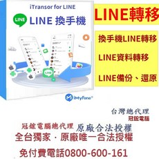 iMyFone iTransor for LINE換手機line轉移-Line移機, 1個, WIN,一年授權綁定 5 台設備|1 PC