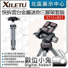 XILETU 喜樂途 XT15 BS1 金屬快拆雲台迷你三腳架套裝 桌面小腳架, 1個