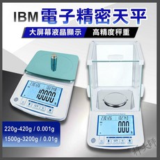 IBM 電子精密天平 220g/420g/1500g/3200g 大螢幕液晶顯示 高精度秤重 生技藥廠實驗室適用 一年保固, 1個, 1500g×0.01g,銷貨單, IBM-電子精密天平, 1500g×0.01g