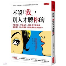 大是文化 不說「我」,別人才聽你的:不聊天氣、不聊自己、隨身帶三種道具,當場提升工作評價和人際關係的聊天技術。