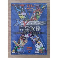 精靈寶可夢 X Y 日文版遊戲 中文攻略, X Y 完全攻略本,攻略本4本以上請選宅配(重量過重或分批)