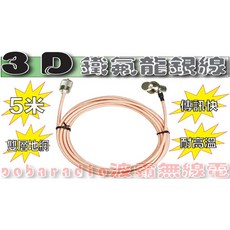 3D 鐵氟龍銀線 訊號線 5米, 1個, SMAP公頭