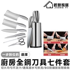 匠藝家居 (廚房刀具 菜刀 切片刀 剁骨刀 廚房剪刀 磨刀棒), 全鋼刀具七件套, 七件套