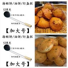 【開發票/統編】油炸模具 福州福清油炸專用炸海蠣餅勺 燈盞糕勺 不粘勺, 1個