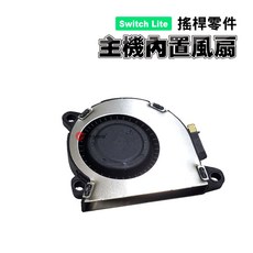 Switch Lite零件 主機內置風扇 適用Switch Lite版*E類, 1個