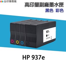 HP 937e 高印量副廠墨水匣, 1個, 937e 黑色 高印量副廠墨水匣