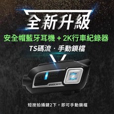 Z3 PLUS 騎士安全帽行車紀錄器 真2K高畫質 TS碼流 飛樂 PHILO 騎士頭盔用