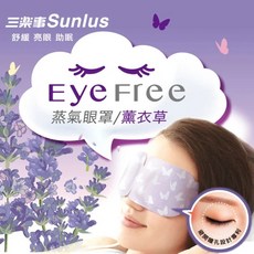 三樂事 Eye Free 蒸氣眼罩/薰衣草 舒緩 亮眼 助眠, 1個, 薰衣草, N/A