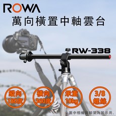 ROWA 樂華 適用於平面、水平、微距、俯拍、垂直拍攝, 1個, RW-338 萬向中軸橫置雲台