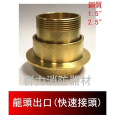 群力消防器材 龍頭出口 快速接頭, 1個, 1.5"銅(含稅)