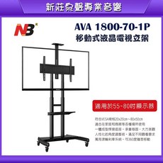 泉聲音響 新版 NB AVA1800-70-1P 適用55-80吋 可移動式液晶電視立架 液晶電視移動架, 1個