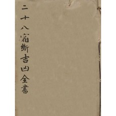 (隨身碟出貨)二十八宿斷吉凶全書