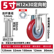 聚氨酯絲桿輪子 加長絲桿 雙軸承耐磨輪, 1個, 5寸M12*30定向輪