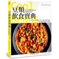 常常生活文創:全方位植物性蛋白質料理終極指南 減醣高纖植物蛋白料理大全, 豆類飲食寶典