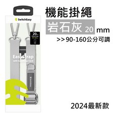 SwitchEasy 機能手機掛繩 奶茶白 20mm, 【機能款】掛繩-岩石灰,原廠強化墊片-銅管版, 1個