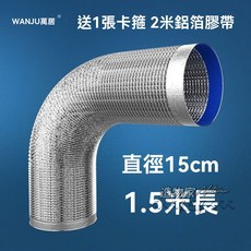 加厚伸縮鋁箔排煙管 鋁箔排風管, 1個, 150mm(內圈153外圈158),2M(送卡箍+鋁箔膠帶)