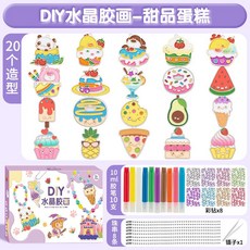 免烤水晶膠畫套裝 兒童DIY立體彩膠畫 甜品蛋糕主題 附串珠掛飾 20款造型, 1個, 甜品蛋糕【掛件×20+顏料×10】