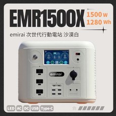 emirai EMR1500X 行動電源 儲能電站 1500W 1280Wh, 沙漠白