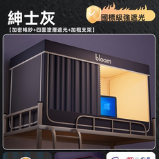 GUEFOON 宿舍強遮光床簾蚊帳上舖三門烤漆架灰色, 灰色四面強遮光(9946)