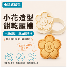 韓式微笑花朵餅乾模具 3D列印 手工餅乾 造型餅乾 壓模 小花模具, 1個