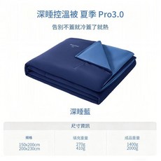 亞朵 深度睡眠星球 Pro3.0 夏涼被 空調被, pro3.0深睡藍 原廠簡裝