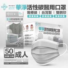 華淨活性碳醫用口罩 成人醫療級平面口罩 台灣製造 雙鋼印 四層防護 50片裝, 1個, 華淨 - 活性碳 (5片)X10包 / 盒