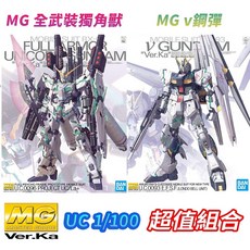 【鋼普拉】BANDAI 組裝模型 兩盒套組 MG Ver. Ka 全武裝獨角獸 綠框 + v鋼彈 牛鋼 Nu, 1個