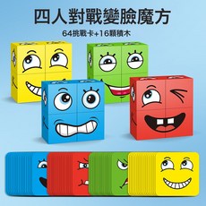 兒童變臉積木魔方親子互動玩具空間思維早教益智桌遊遊戲笑臉男女, 1個, 變臉魔方【彩盒】:如圖所示1019