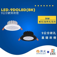 舞光 歡笑崁燈 9公分 8W 白光/自然光/黃光, 1個, 8W/白殼,白光 6500k