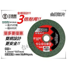 台北益昌 TS認證 台灣製 三倍耐 美德寶 金屬 切片 砂輪片 4/107 1.3(厚) 16mm 雙網 安全, 1個, 單片